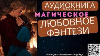 Магическое Любовное Фэнтези | Полная Аудиокнига Delaluna Library