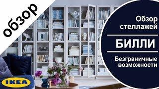 Стеллажи Билли в ИКЕА.Детальный обзор серии billy в ikea