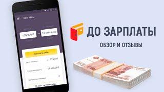 Онлайн займы «До Зарплаты» - Обзор МФО и отзывы клиентов