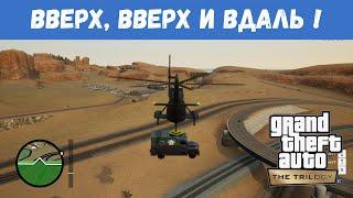 GTA San Andreas Remastered - "Вверх, Вверх и Вдаль!" / Прохождение GTA Trilogy Definitive Edition