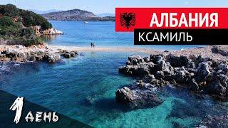 Албания - город Ксамиль море, пляжи и Тетранские острова Ксамиль, Путешествие Албания влог