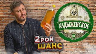 ХАДЫЖЕНСКОЕ ПИВО - Всё не так плохо?! BEER Channel