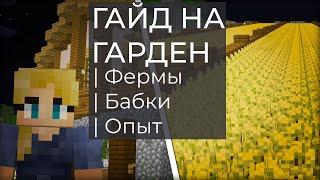 Гайд на гарден! (Hypixel Skyblock)