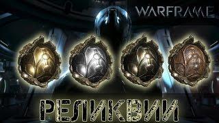 Warframe: Реликвии Подробно