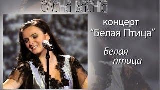 Елена Ваенга - Белая птица