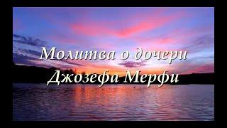 Молитва о ребенке Джозефа Мерфи. (Дочь)