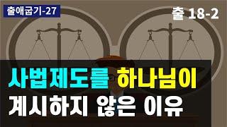 하나님의 인도하심의 두가지 방법 / 이드로의 지혜는 어디서 온것인가? /리더십의 은사 /  조직관리능력이 미숙한 모세 / 모세오경 / 구약성경 이야기