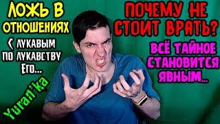 Юранка - Почему не стоит врать? | ЛОЖЬ В ОТНОШЕНИЯХ | Всё тайное становится явным...