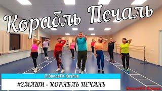 #2Маши - Корабль печаль@DanceFit