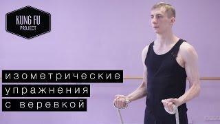 Изометрические упражнения с веревкой - Kung Fu Project