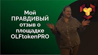 Мой ПРАВДИВЫЙ отзыв о площадке OLFtokenPRO