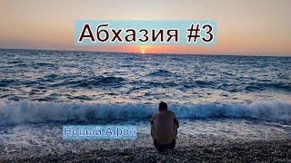 Абхазия. Новый Афон.