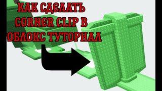 КАК СДЕЛАТЬ CORNER CLIP В РОБЛОКС ТУТОРИАЛ