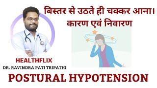 बिस्तर से उठते ही चक्कर आना, जानिये कारण और निवारण। #Postural hypotension #Orthostatic hypotension