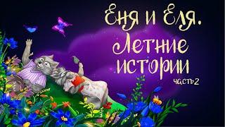 "Еня и Еля. Летние истории" Часть 2 | Аудиосказка для детей. 0+