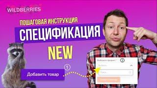 Новая спецификация Wildberries - как заполнить карточку товара?