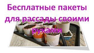 #Пакеты для #рассады #своими #руками почти #бесплатно