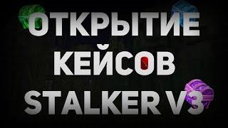 ОТКРЫТИЕ КЕЙСОВ | STALKER V3