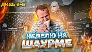 НЕДЕЛЮ ЖИВУ НА ШАВЕРМЕ! ЛУЧШАЯ ШАУРМА НА ВОКЗАЛЕ (день 3-5)