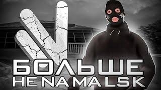 БОЛЬШЕ НЕ НАМАЛЬСК РП! - NAMALSK RP БОЛЬШЕ НЕ БУДЕТ!