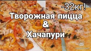 ПОХУДЕЛА НА 32 КГ, УПЛЕТАЯ ПИЦЦУ!/ Вкусный рецепт пиццы и хачапури с подсчётом КБЖУ