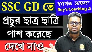 SSC GD তে এবার কত জন পাশ করল Roy's Coaching থেকে | SSC GD 2025 result out | SSC gd result 2025