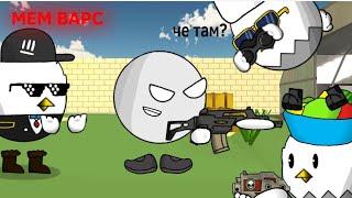 Чикены против МеМ варс В Чикен Ган Анимация / Memes wars Vs Chicken Gun Animation