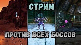 Стрим Borderlands 2 | Расчленение ВСЕХ боссов