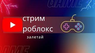 роблокс стрим прямой ЭФИР