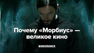 Почему «Морбиус» — великое кино