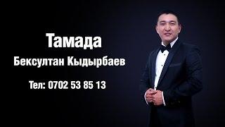 тамада бишкек №1