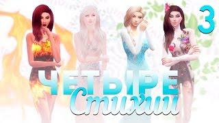 The Sims 4 Четыре стихии: #3 "Как же трудно убивать"