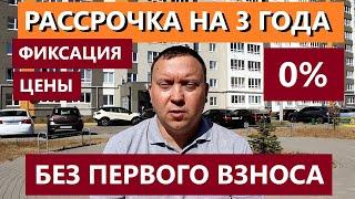 РАССРОЧКА НА ТРИ ГОДА НА НОВОСТРОЙКИ В РЯЗАНИ С ФИКСАЦИЕЙ ЦЕНЫ / ТЕЛКОВ СЕРГЕЙ ВАЛЕРИЕВИЧ