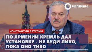 По Армении Кремль дал установку - не буди лихо, пока оно тихо: Затулин