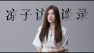 前任婚禮點讚幾百萬，但沒人知道他多”渣“ No one knows my ex's infidelity.丨Liangzi Channel