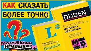 КАК СКАЗАТЬ БОЛЕЕ ТОЧНО?