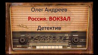 Россия. Вокзал. Олег Андреев