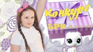 LPS Конкурс / Новые посылки  с Ebay / LPS стоячки / распаковка