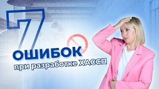 7 ошибок при разработке ХАССП