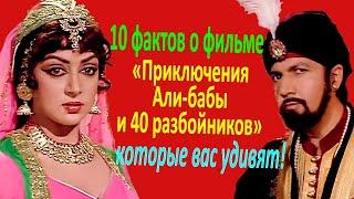 Вы не знали такого о фильме "Приключения Али-бабы и 40 разбойников"