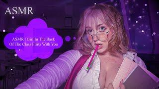 ASMR | Girl In The Back Of The Class Flirts With You