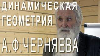 Динамическая геометрия и русская механика Анатолия Черняева. Фрагменты семинара (март 2013 года)