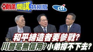 和平締造者要參戰! | 美國信譽一文不值!川普完殘美國!全因小弟撐不住了!【頭條開講特別版】20250618@中天電視CtiTv  @ctitalkshow