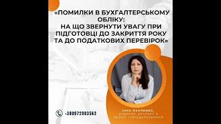 Помилки в бухгалтерському обліку: враховуємо при закритті року та підготовці до податкових перевірок