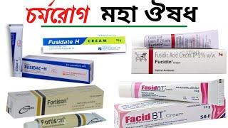 Fusidic Acid + Hydrocortisone Acetate Cream | Fucidin,Fusidate H, Fasid Bt,Facid Hc,Fusitop Hc,ক্রীম