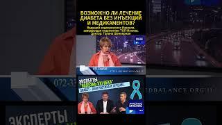 Можно ли лечить диабет без инъекций и медикаментов? Доктор Галина Шенкерман. Эксперты Израиля.