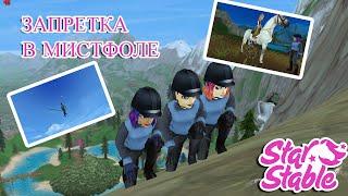 Star stable online\\Запретка в мистфоле