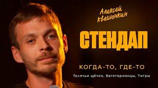 Стендап. Когда-то, где-то.  Про телячьи щечки, вегетарианцев и тигров. Алексей Квашонкин