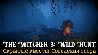 Ведьмак 3. Соседская ссора ► Дикая Охота: Скрытые квесты // Хата у озера, Каэр Морхен