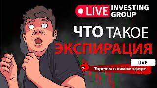 PropLiveTV  | Скальпинг  | Экспирация | Что такое экспирация в трейдинге?